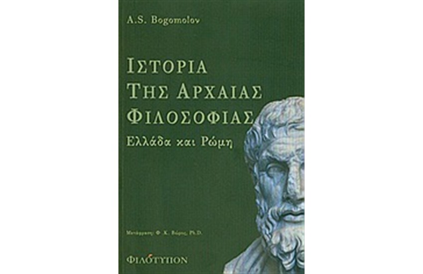 ΙΣΤΟΡΙΑ ΤΗΣ ΑΡΧΑΙΑΣ ΦΙΛΟΣΟΦΙΑΣ