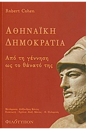 ΑΘΗΝΑΪΚΗ ΔΗΜΟΚΡΑΤΙΑ