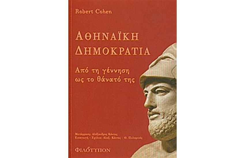 ΑΘΗΝΑΪΚΗ ΔΗΜΟΚΡΑΤΙΑ