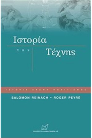 ΙΣΤΟΡΙΑ ΤΗΣ ΤΕΧΝΗΣ