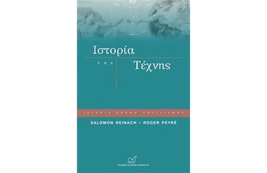 ΙΣΤΟΡΙΑ ΤΗΣ ΤΕΧΝΗΣ