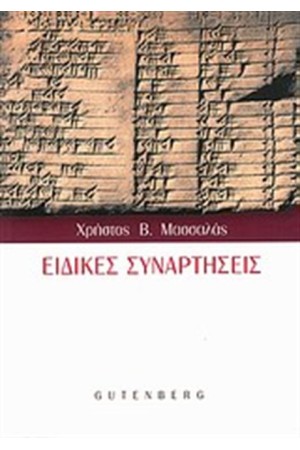 ΕΙΔΙΚΕΣ ΣΥΝΑΡΤΗΣΕΙΣ