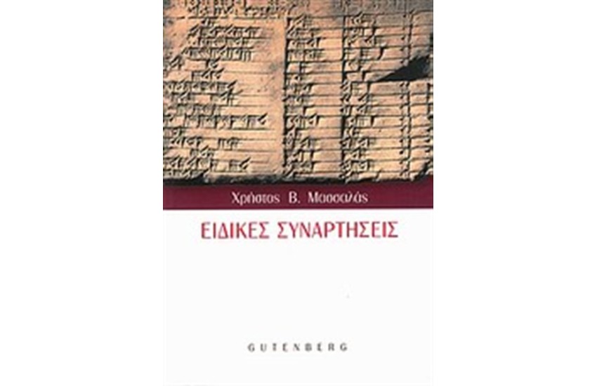 ΕΙΔΙΚΕΣ ΣΥΝΑΡΤΗΣΕΙΣ
