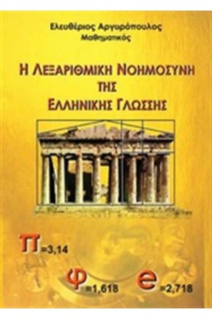 Η ΛΕΞΑΡΙΘΜΙΚΗ ΝΟΗΜΟΣΥΝΗ ΤΗΣ ΕΛΛΗΝΙΚΗΣ ΓΛΩΣΣΗΣ