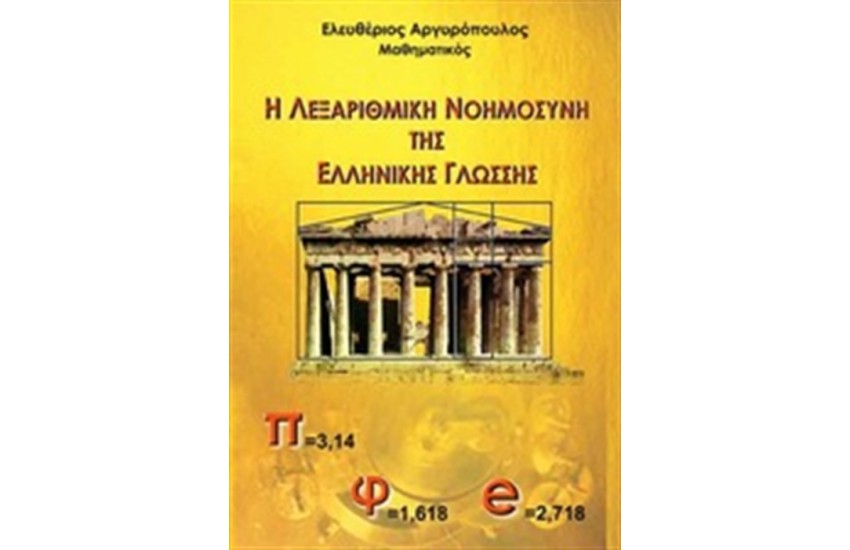 Η ΛΕΞΑΡΙΘΜΙΚΗ ΝΟΗΜΟΣΥΝΗ ΤΗΣ ΕΛΛΗΝΙΚΗΣ ΓΛΩΣΣΗΣ