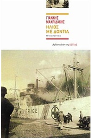 ΗΛΙΟΣ ΜΕ ΔΟΝΤΙΑ ΗΛΙΟΣ ΜΕ ΔΟΝΤΙΑ