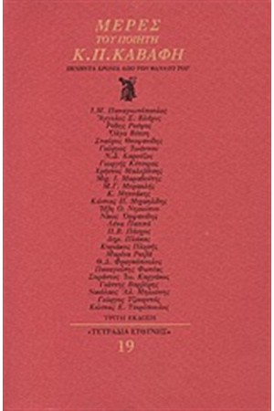 ΜΕΡΕΣ ΤΟΥ ΠΟΙΗΤΗ Κ.Π.ΚΑΒΑΦΗ