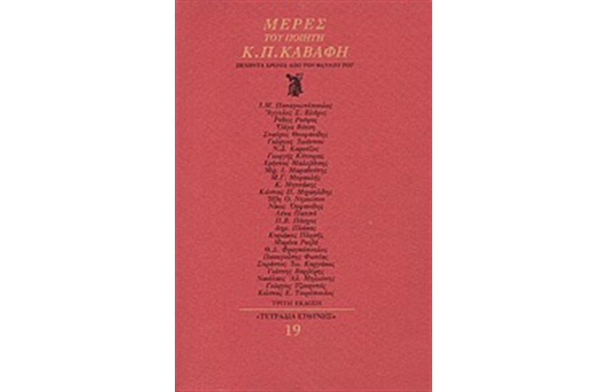 ΜΕΡΕΣ ΤΟΥ ΠΟΙΗΤΗ Κ.Π.ΚΑΒΑΦΗ