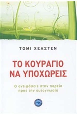 ΤΟ ΚΟΥΡΑΓΙΟ ΝΑ ΥΠΟΧΩΡΕΙΣ