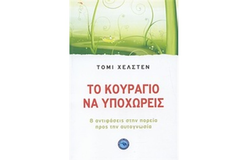 ΤΟ ΚΟΥΡΑΓΙΟ ΝΑ ΥΠΟΧΩΡΕΙΣ