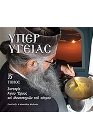 ΥΠΕΡ ΥΓΕΙΑΣ Τ.Β.