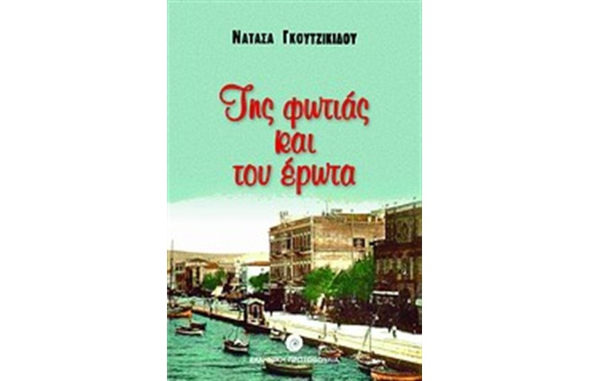ΤΗΣ ΦΩΤΙΑΣ ΚΑΙ ΤΟΥ ΕΡΩΤΑ