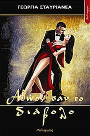 ΑΘΩΟΣ ΣΑΝ ΤΟ ΔΙΑΒΟΛΟ