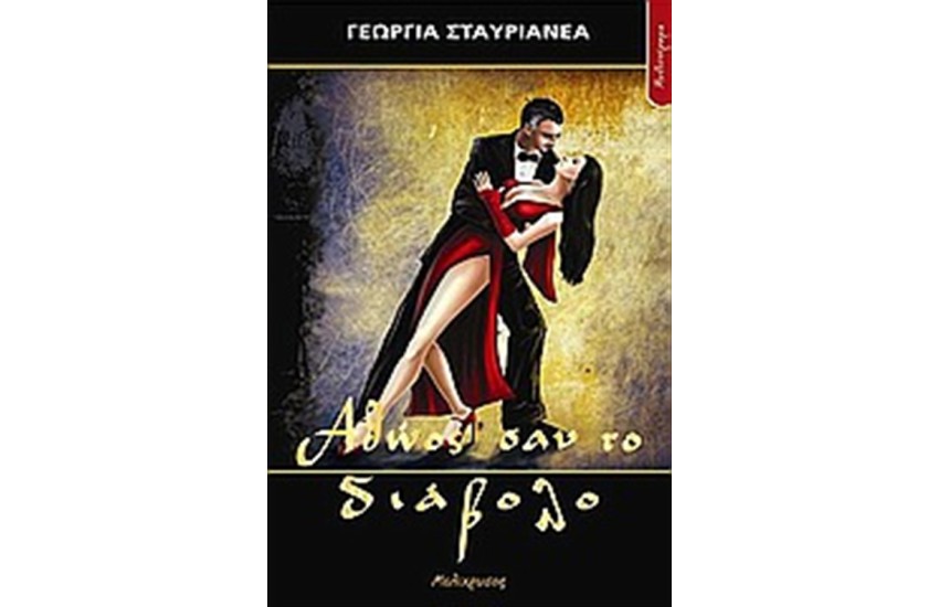 ΑΘΩΟΣ ΣΑΝ ΤΟ ΔΙΑΒΟΛΟ