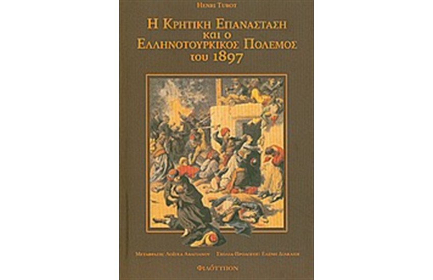 Η ΚΡΗΤΙΚΗ ΕΠΑΝΑΣΤΑΣΗ ΚΑΙ Ο ΕΛΛΗΝΟΤΟΥΡΚΙΚΟΣ ΠΟΛΕΜΟΣ ΤΟΥ 1897