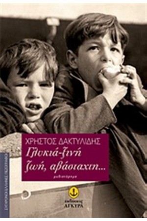 ΓΛΥΚΙΑ-ΞΙΝΗ ΖΩΗ, ΑΒΑΣΤΑΧΤΗ...