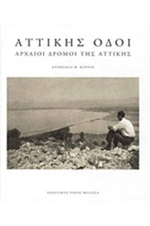 ΑΤΤΙΚΗΣ ΟΔΟΙ