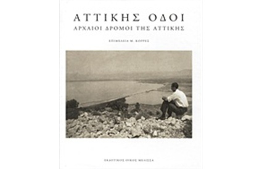 ΑΤΤΙΚΗΣ ΟΔΟΙ