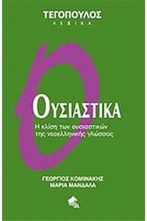 ΟΥΣΙΑΣΤΙΚΑ ΟΥΣΙΑΣΤΙΚΑ