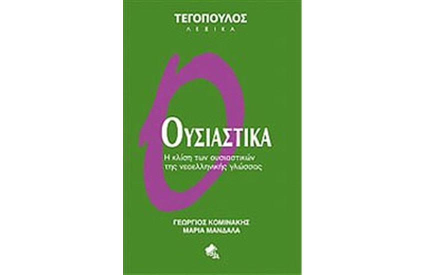 ΟΥΣΙΑΣΤΙΚΑ