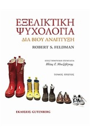 ΕΞΕΛΙΚΤΙΚΗ ΨΥΧΟΛΟΓΙΑ - Τόμος Α' ΕΞΕΛΙΚΤΙΚΗ ΨΥΧΟΛΟΓΙΑ - Τόμος Α'