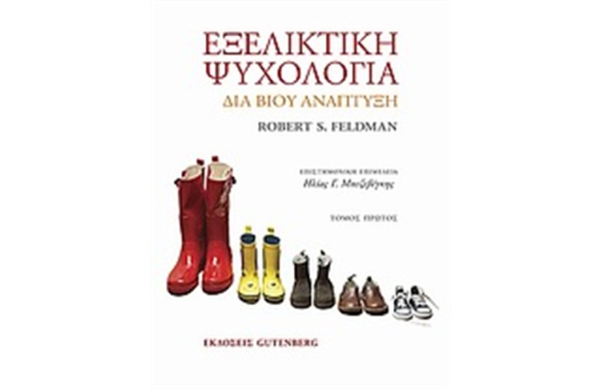 ΕΞΕΛΙΚΤΙΚΗ ΨΥΧΟΛΟΓΙΑ - Τόμος Α'