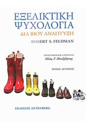 ΕΞΕΛΙΚΤΙΚΗ ΨΥΧΟΛΟΓΙΑ Τόμος Β'