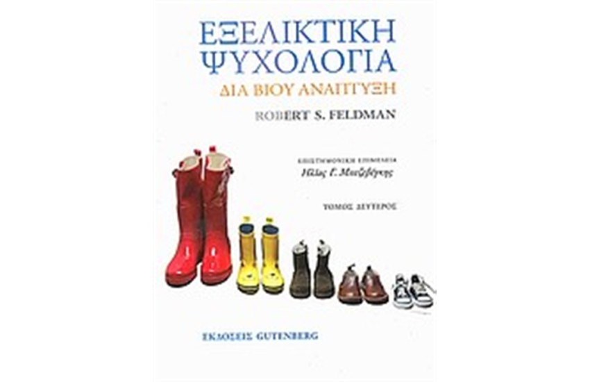 ΕΞΕΛΙΚΤΙΚΗ ΨΥΧΟΛΟΓΙΑ Τόμος Β'