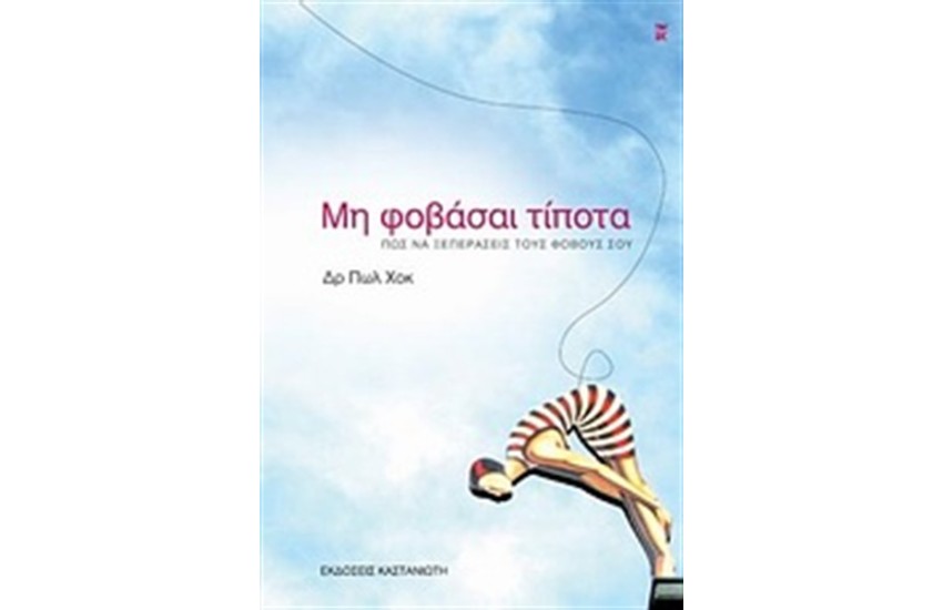 ΜΗ ΦΟΒΑΣΑΙ ΤΙΠΟΤΑ