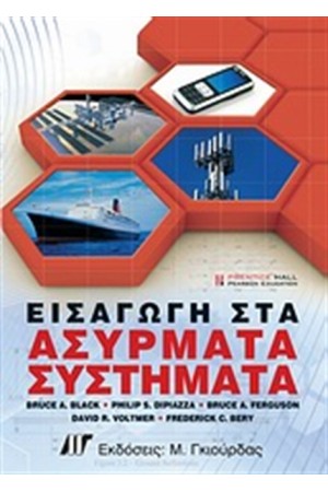 ΕΙΣΑΓΩΓΗ ΣΤΑ ΑΣΥΡΜΑΤΑ ΣΥΣΤΗΜΑΤΑ