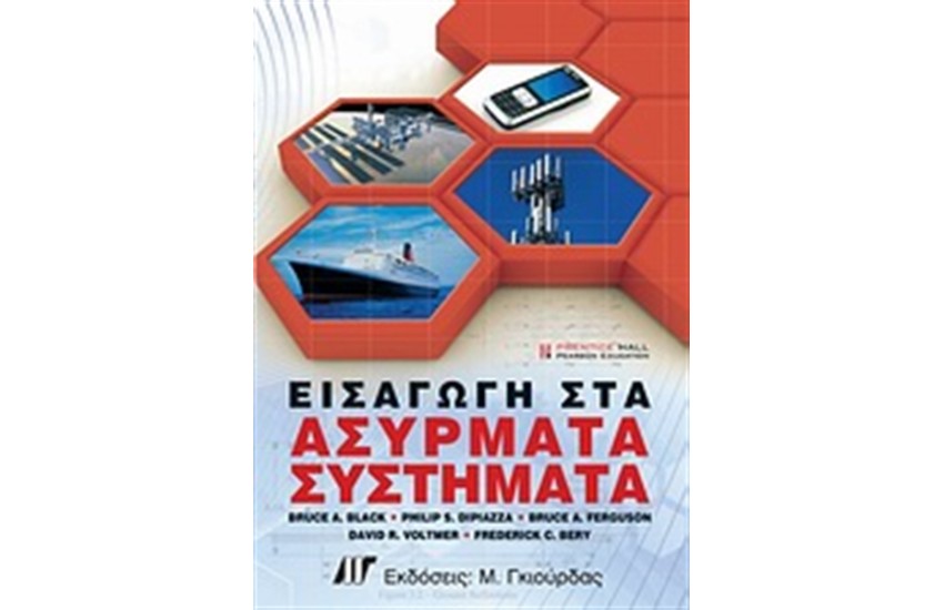 ΕΙΣΑΓΩΓΗ ΣΤΑ ΑΣΥΡΜΑΤΑ ΣΥΣΤΗΜΑΤΑ