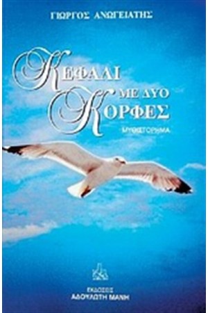 ΚΕΦΑΛΙ ΜΕ ΔΥΟ ΚΟΡΦΕΣ