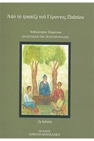 ΑΠΟ ΤΟ ΤΡΑΠΕΖΙ ΤΟΥ ΓΕΡΟΝΤΟΣ ΠΑΪΣΙΟΥ