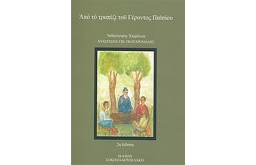ΑΠΟ ΤΟ ΤΡΑΠΕΖΙ ΤΟΥ ΓΕΡΟΝΤΟΣ ΠΑΪΣΙΟΥ