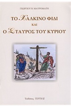 ΤΟ ΧΑΛΚΙΝΟ ΦΙΔΙ ΚΑΙ Ο ΣΤΑΥΡΟΣ ΤΟΥ ΚΥΡΙΟΥ