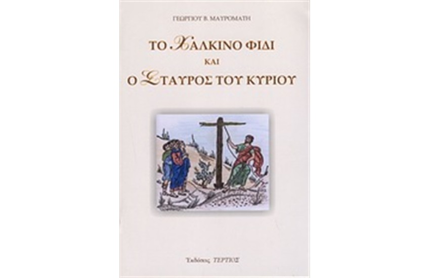 ΤΟ ΧΑΛΚΙΝΟ ΦΙΔΙ ΚΑΙ Ο ΣΤΑΥΡΟΣ ΤΟΥ ΚΥΡΙΟΥ
