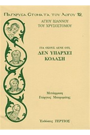 ΓΙΑ ΟΣΟΥΣ ΛΕΝΕ ΟΤΙ ΔΕΝ ΥΠΑΡΧΕΙ ΚΟΛΑΣΗ ΓΙΑ ΟΣΟΥΣ ΛΕΝΕ ΟΤΙ ΔΕΝ ΥΠΑΡΧΕΙ ΚΟΛΑΣΗ