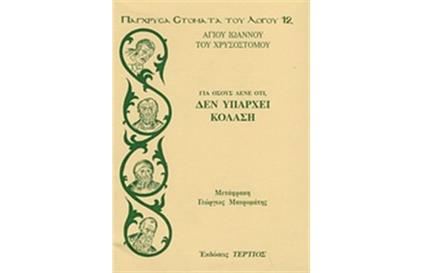 ΓΙΑ ΟΣΟΥΣ ΛΕΝΕ ΟΤΙ ΔΕΝ ΥΠΑΡΧΕΙ ΚΟΛΑΣΗ