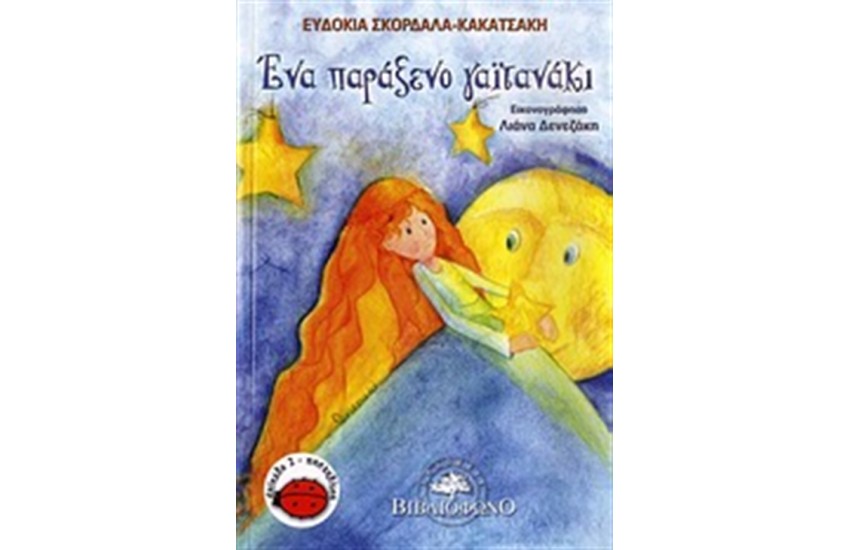 ΕΝΑ ΠΑΡΑΞΕΝΟ ΓΑΙΤΑΝΑΚΙ