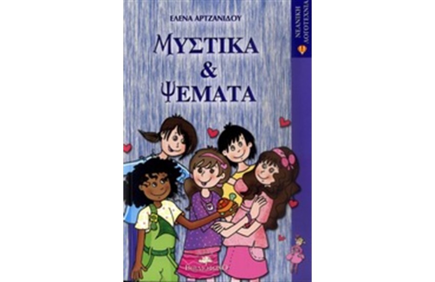 ΜΥΣΤΙΚΑ ΚΑΙ ΨΕΜΑΤΑ