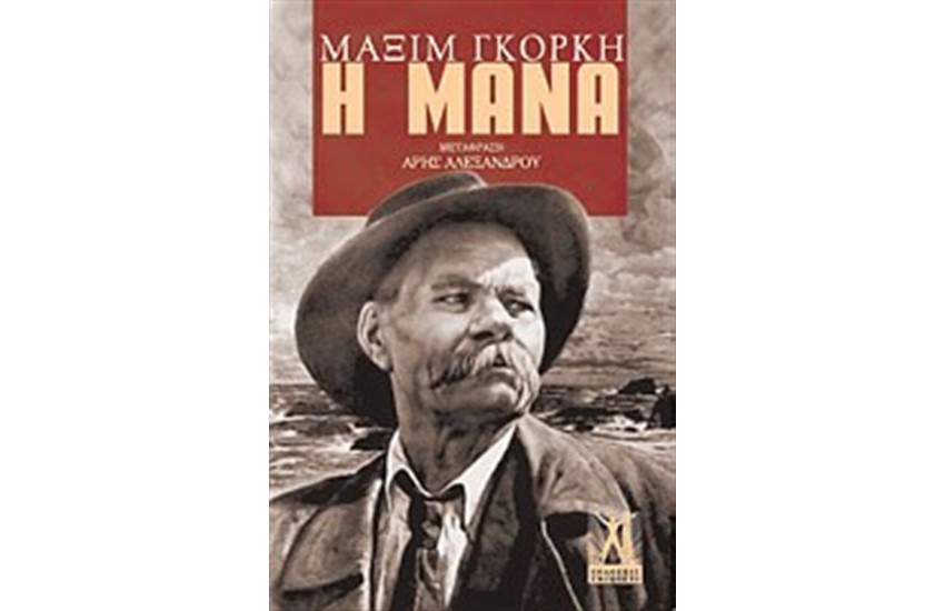 Η ΜΑΝΑ