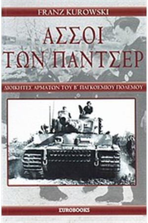 ΑΣΣΟΙ ΤΩΝ ΠΑΝΤΣΕΡ