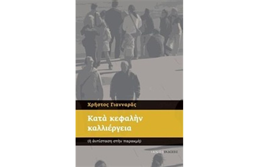 ΚΑΤΑ ΚΕΦΑΛΗΝ ΚΑΛΛΙΕΡΓΕΙΑ