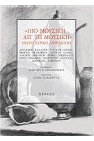 ΠΙΟ ΜΟΥΣΙΚΗ ΑΠ' ΤΗ ΜΟΥΣΙΚΗ