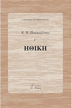 ΗΘΙΚΗ