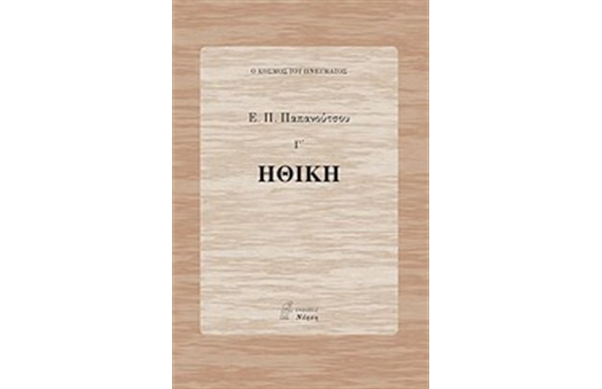 ΗΘΙΚΗ
