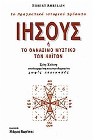 ΙΗΣΟΥΣ Ή ΤΟ ΘΑΝΑΣΙΜΟ ΜΥΣΤΙΚΟ ΤΩΝ ΝΑΙΤΩΝ