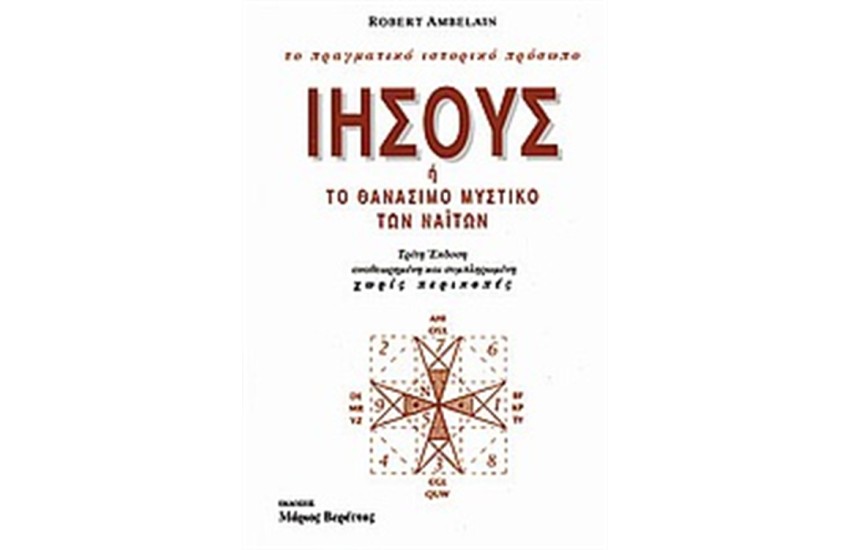 ΙΗΣΟΥΣ Ή ΤΟ ΘΑΝΑΣΙΜΟ ΜΥΣΤΙΚΟ ΤΩΝ ΝΑΙΤΩΝ