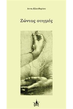 ΖΩΝΤΑΣ ΣΤΙΓΜΕΣ