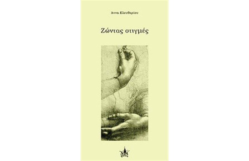 ΖΩΝΤΑΣ ΣΤΙΓΜΕΣ